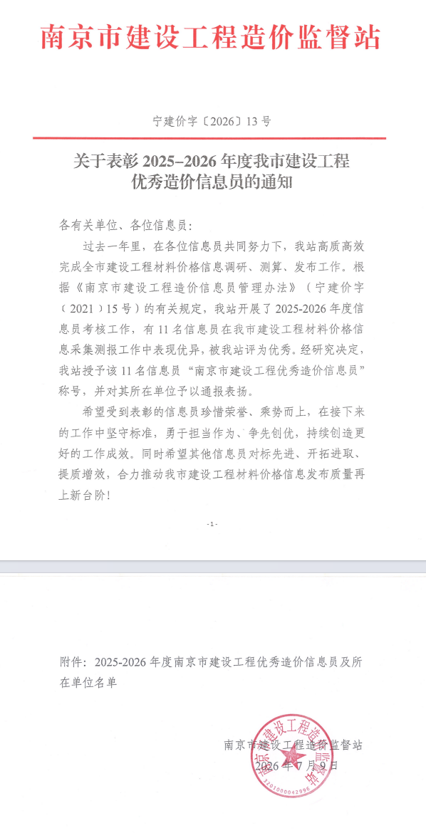 恭喜我司宋爱华荣获“2025—2026年度南京市建设众博官网优秀造价信息员”
