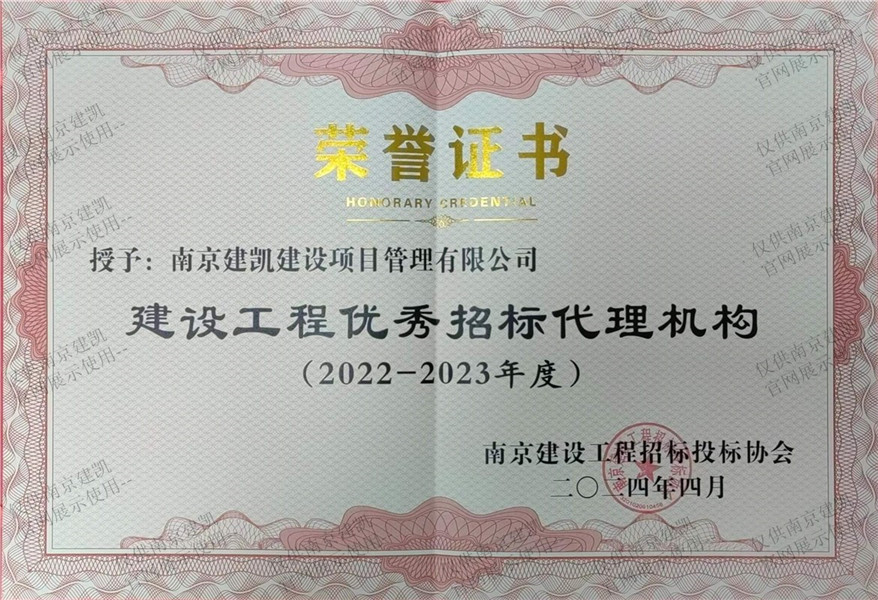 热烈祝贺我司荣获“2022-2023年度建设众博官网优秀招标代理机构”