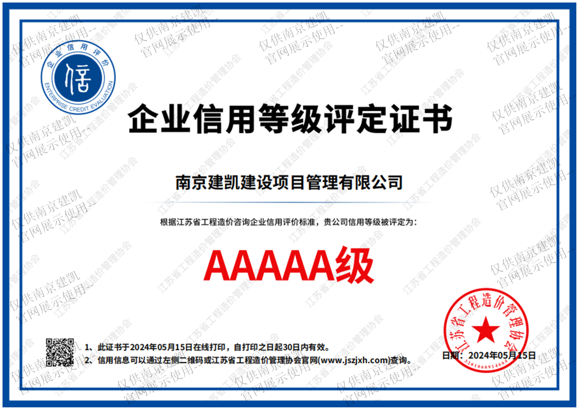 热烈祝贺我司荣获江苏省众博官网造价管理协会“企业信用等级评定证书AAAAA级”
